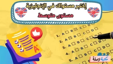 إختبر مستواك في الإنجليزية - مستوى متوسط