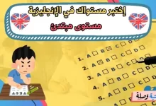 إختبر مستواك في الإنجليزية - مستوى مبتدئ