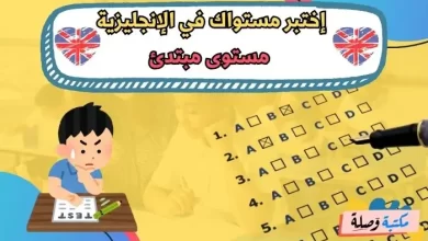 إختبر مستواك في الإنجليزية - مستوى مبتدئ