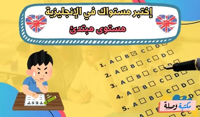 إختبر مستواك في الإنجليزية - مستوى مبتدئ