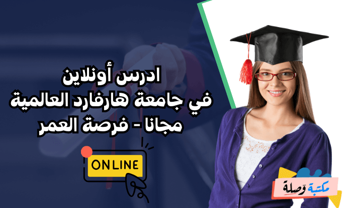 ادرس أونلاين في جامعة هارفارد العالمية مجانا - فرصة العمر