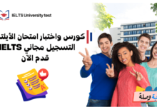 كورس واختبار امتحان الأيلتس التسجيل مجاني IELTS - قدم الآن