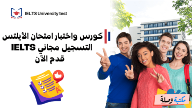 كورس واختبار امتحان الأيلتس التسجيل مجاني IELTS - قدم الآن