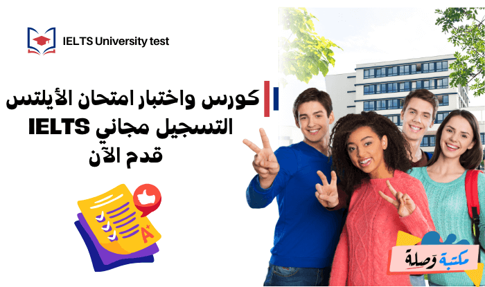 كورس واختبار امتحان الأيلتس التسجيل مجاني IELTS - قدم الآن