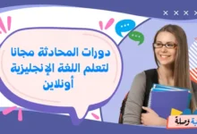 دورات المحادثة مجانا لتعلم اللغة الإنجليزية أونلاين