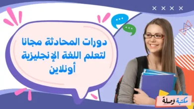 دورات المحادثة مجانا لتعلم اللغة الإنجليزية أونلاين