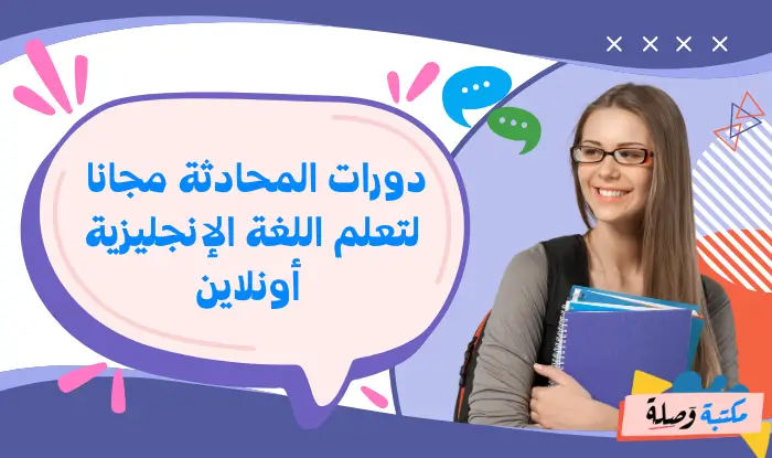 دورات المحادثة مجانا لتعلم اللغة الإنجليزية أونلاين