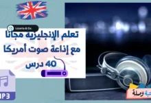 تعلم الإنجليزية مجانا مع إذاعة صوت أمريكا - 40 درس MP3