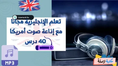 تعلم الإنجليزية مجانا مع إذاعة صوت أمريكا - 40 درس MP3