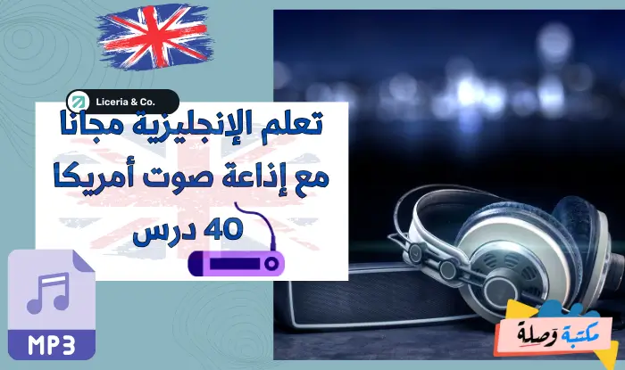 تعلم الإنجليزية مجانا مع إذاعة صوت أمريكا - 40 درس MP3