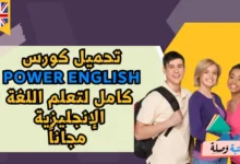 تحميل كورس Power English كامل لتعلم اللغة الإنجليزية مجاناً