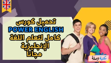 تحميل كورس Power English كامل لتعلم اللغة الإنجليزية مجاناً