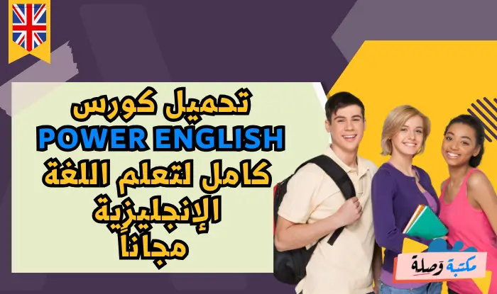 تحميل كورس Power English كامل لتعلم اللغة الإنجليزية مجاناً