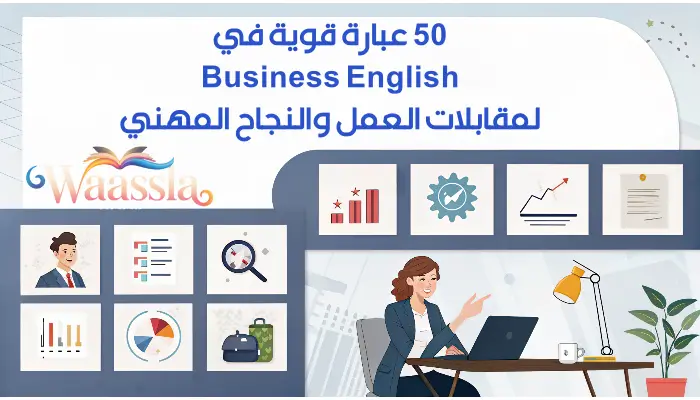 50 عبارة قوية في Business English لمقابلات العمل والنجاح المهني