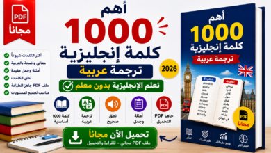 أهم 1000 كلمة إنجليزية PDF مجاناً | ترجمة عربية 2026