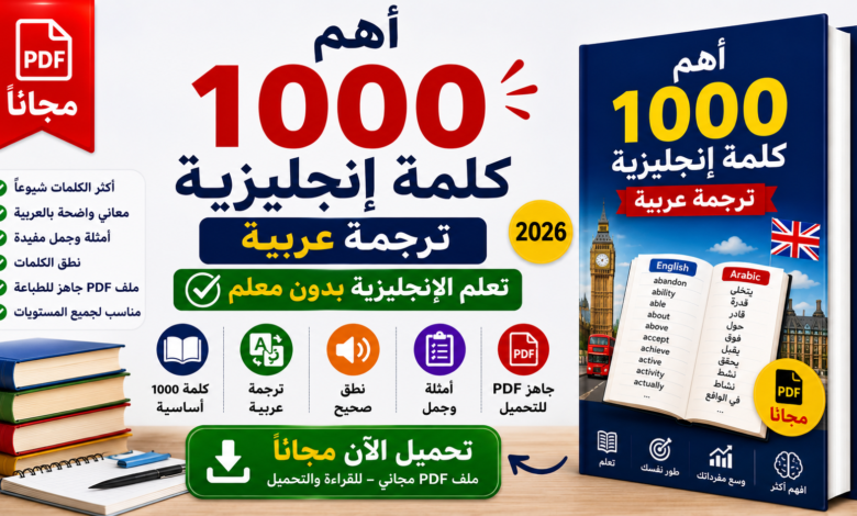 أهم 1000 كلمة إنجليزية PDF مجاناً | ترجمة عربية 2026