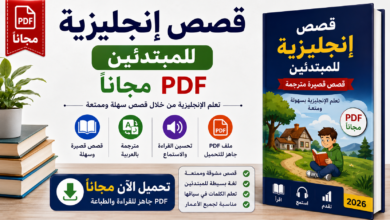 قصص إنجليزية للمبتدئين PDF مجانا 2026