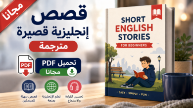 قصص إنجليزية قصيرة للمبتدئين PDF مجانا