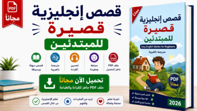 قصص إنجليزية قصيرة للمبتدئين PDF مجانا
