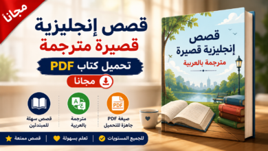 تحميل كتاب قصص إنجليزية قصيرة مترجمة PDF مجانا