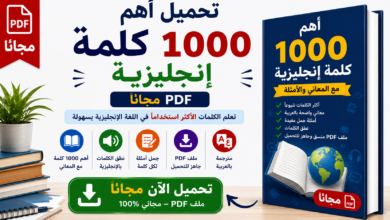 أهم 1000 كلمة إنجليزية PDF مجاناً - حمل الآن!