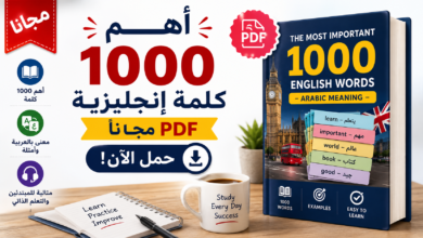 تحميل أهم 1000 كلمة إنجليزية PDF مجاناً