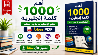 أهم 1000 كلمة إنجليزية PDF مجاناً: تعلم الإنجليزية بدون معلم