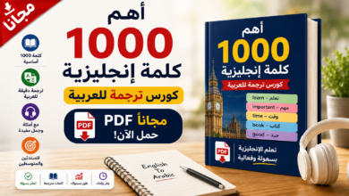 أهم 1000 كلمة إنجليزية PDF مجاناً: كورس ترجمة للعربية