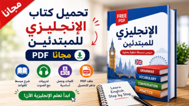 تحميل كتاب الإنجليزي للمبتدئين PDF مجاناً
