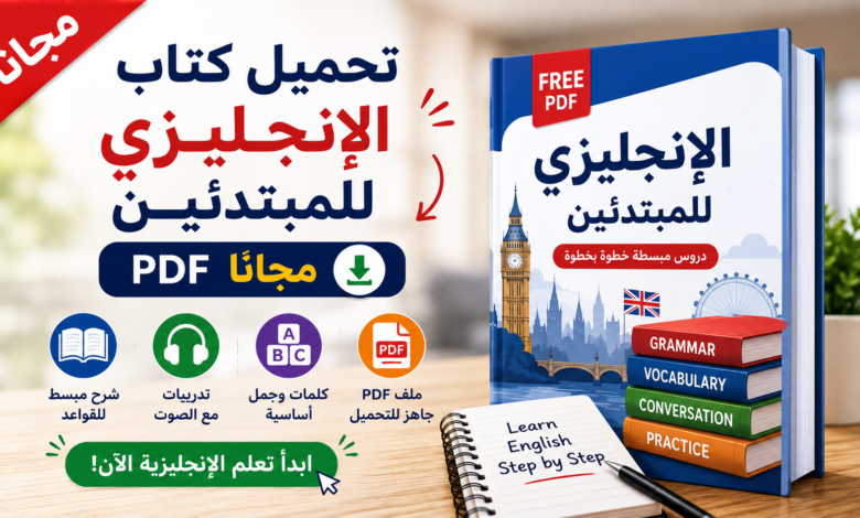 تحميل كتاب الإنجليزي للمبتدئين PDF مجاناً