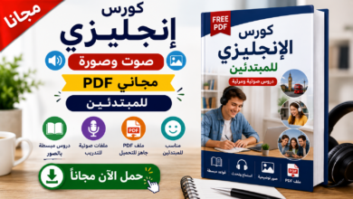 كورس انجليزي صوت وصورة مجاني PDF للمبتدئين