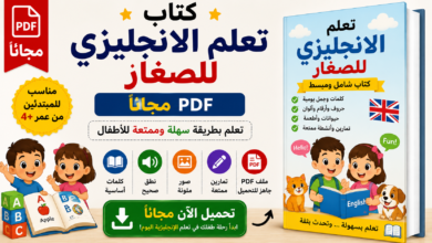 كتاب تعلم الانجليزي للصغار PDF مجانا