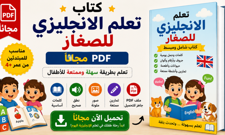 كتاب تعلم الانجليزي للصغار PDF مجانا