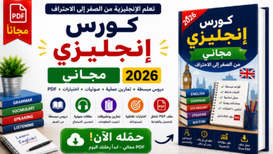 كورس انجليزي مجاني 2026 PDF - حمّله الآن!