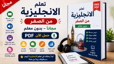 تعلم الانجليزية من الصفر مجانا PDF - بدون معلم