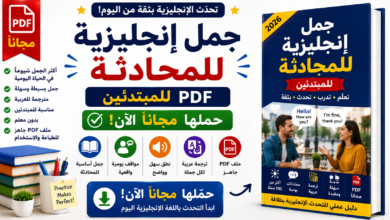 جمل إنجليزية للمحادثة PDF: حملها مجاناً الآن للمبتدئين بدون معلم!