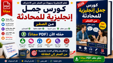 كورس جمل إنجليزية للمحادثة من الصفر (PDF مجاناً) بدون معلم