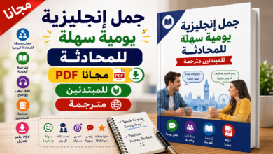 جمل إنجليزية يومية سهلة للمحادثة PDF مجاناً للمبتدئين مترجمة