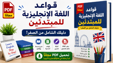 قواعد اللغة الإنجليزية للمبتدئين PDF مجاناً: دليلك الشامل من الصفر!