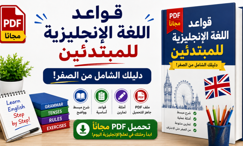 قواعد اللغة الإنجليزية للمبتدئين PDF مجاناً: دليلك الشامل من الصفر!