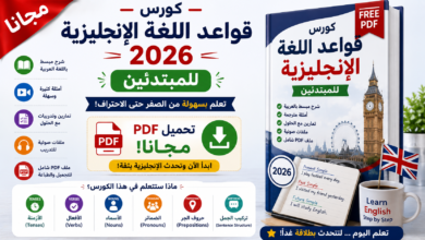 كورس قواعد اللغة الإنجليزية 2026 للمبتدئين: مجاناً مع PDF!