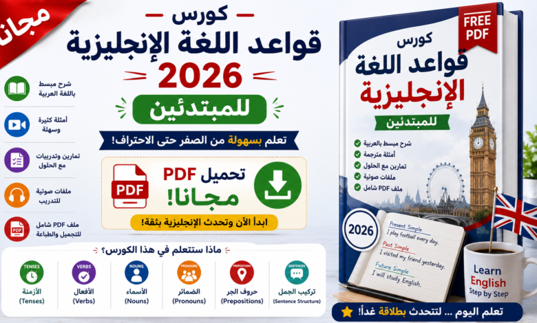 كورس قواعد اللغة الإنجليزية 2026 للمبتدئين: مجاناً مع PDF!