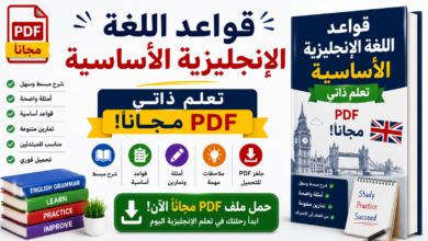 قواعد اللغة الإنجليزية الأساسية: تعلم ذاتي PDF مجاناً!