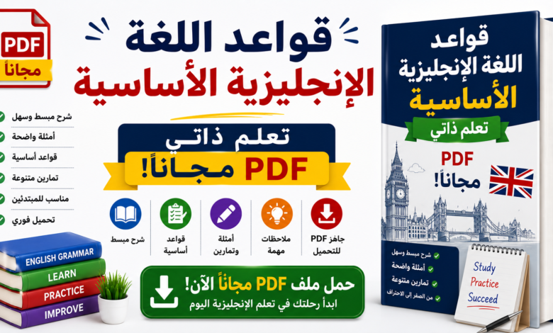 قواعد اللغة الإنجليزية الأساسية: تعلم ذاتي PDF مجاناً!