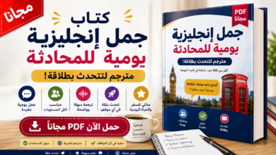 كتاب جمل إنجليزية يومية للمحادثة PDF مجاناً | مترجم لتتحدث بطلاقة!
