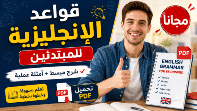 قواعد الإنجليزية للمبتدئين مجانا PDF