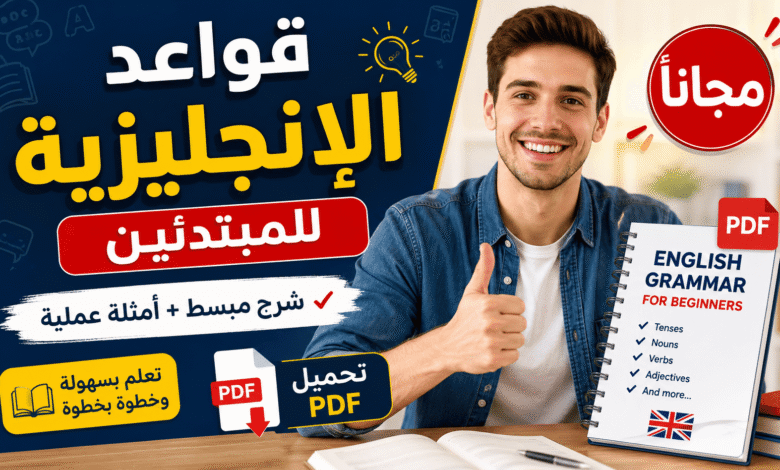 قواعد الإنجليزية للمبتدئين مجانا PDF