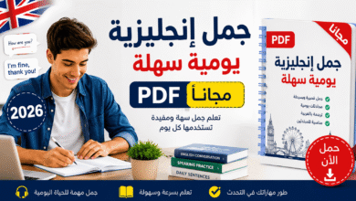 جمل إنجليزية يومية سهلة PDF مجانا 2026