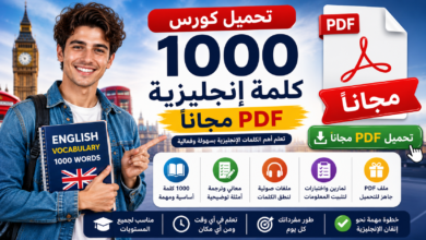 تحميل كورس 1000 كلمة إنجليزية PDF مجاناً