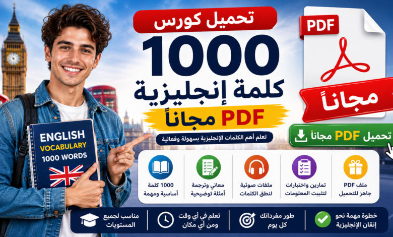 تحميل كورس 1000 كلمة إنجليزية PDF مجاناً